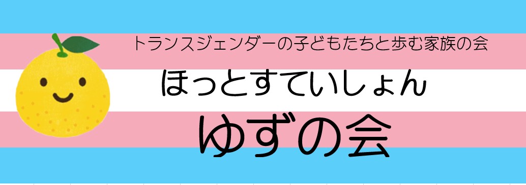 ゆずの会タイトル